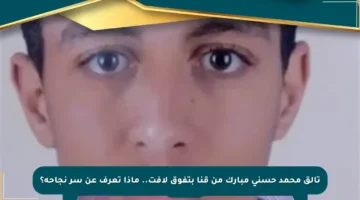 تألق محمد حسني مبارك من قنا بتفوق لافت.. ماذا تعرف عن سر نجاحه؟